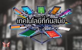 เทคโนโลยีที่ทันสมัย