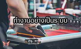 ทำงานอย่างเป็นระบบ