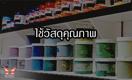 ใช้วัสดุคุณภาพ