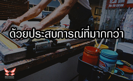 ด้วยประสบการณ์กว่า